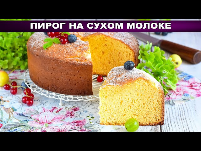 КАК ПРИГОТОВИТЬ ПИРОГ НА СУХОМ МОЛОКЕ? Мягкий и воздушный, простой и быстрый, к чаю от 1000 Меню