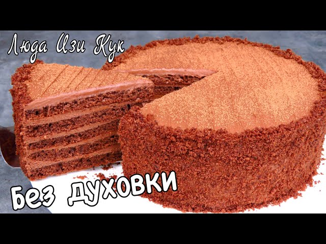 БЕЗ ДУХОВКИ Шоколадный Торт за 30 минут на сковороде Простой Быстрый торт Люда Изи Кук выпечка от Люда Изи Кук Позитивная Кухня