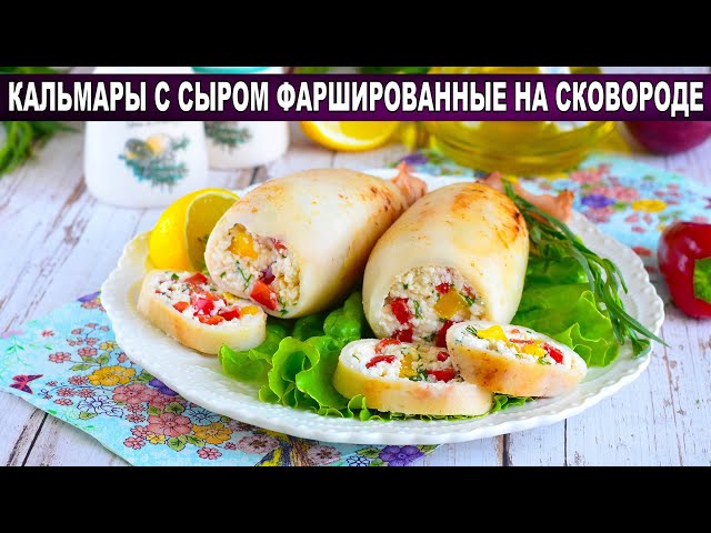 КАК ПРИГОТОВИТЬ КАЛЬМАРЫ С СЫРОМ ФАРШИРОВАННЫЕ НА СКОВОРОДЕ? Вкусная закуска на праздничный стол от 1000 Меню