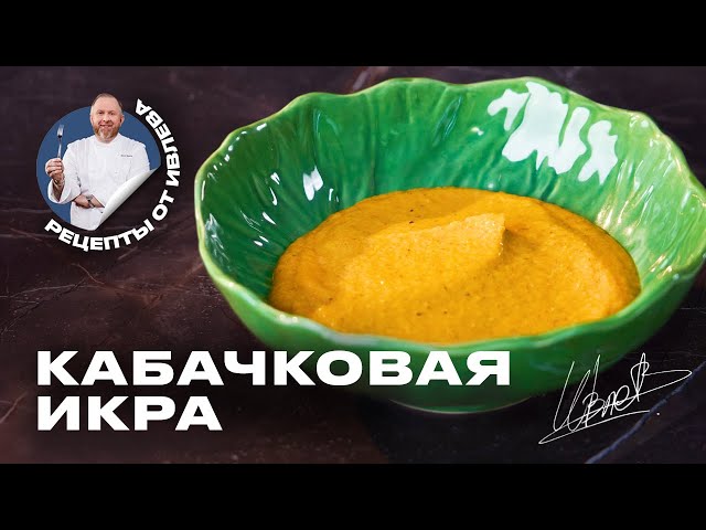 КАБАЧКОВАЯ ИКРА - ФИРМЕННЫЙ РЕЦЕПТ ОТ ШЕФА ИВЛЕВА от Кухня с Ивлевым