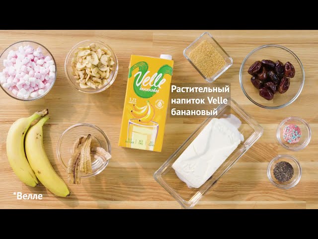 Молочный коктейль на банановом молоке. Рецепты от Velle от Еда ТВ
