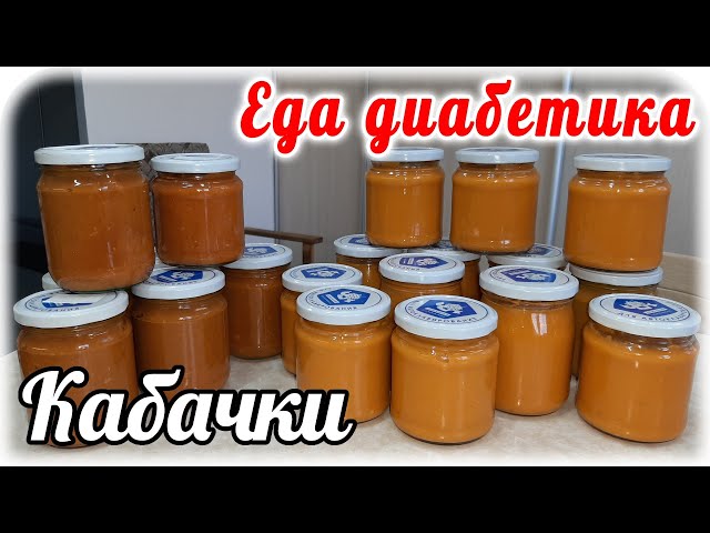 Кино о том, как я перерабатывала кабачки без рецептов и норм. Кабачковая аджика и икра. Диабет2 типа от Наталья Мусина