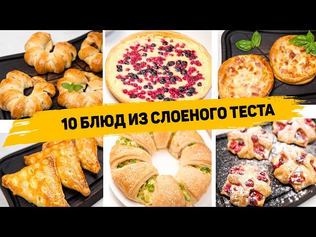 10 Рецептов из СЛОЁНОГО ТЕСТА - Самая ПРОСТАЯ и БЫСТРАЯ Выпечка из Слоеного теста от Рецепты для лентяев