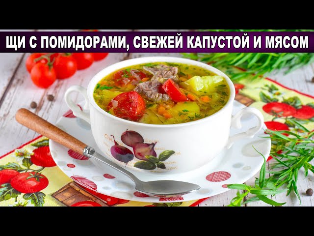 КАК ПРИГОТОВИТЬ ЩИ С ПОМИДОРАМИ СВЕЖЕЙ КАПУСТОЙ И МЯСОМ? Вкусный и простой суп для всей семьи от 1000 Меню