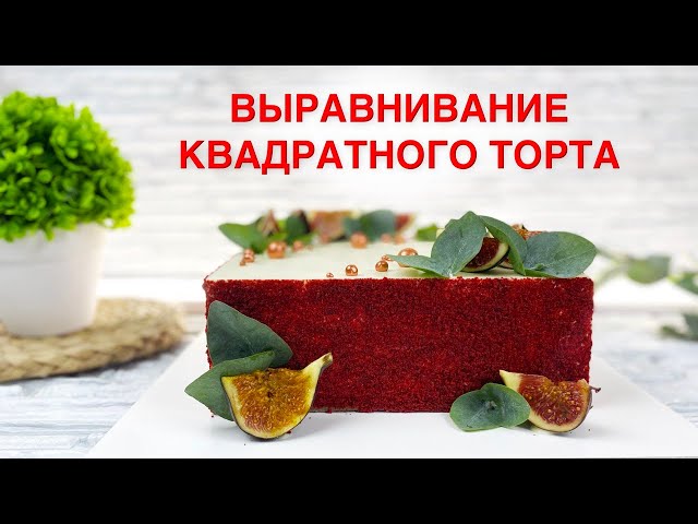 Выравниваю КВАДРАТНЫЙ торт Любимый КРАСНЫЙ БАРХАТ - Я - ТОРТодел от Я - ТОРТодел!