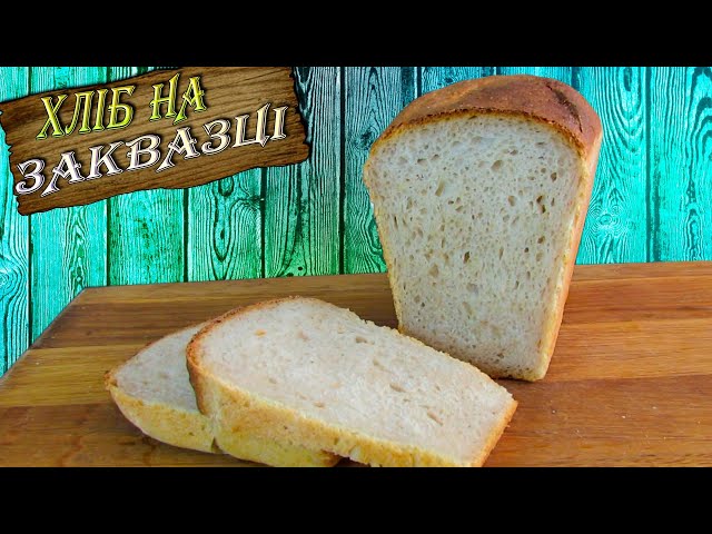 Як приготувати хліб на заквазці. Мій рецепт хліба на заквазці. Рецепти Аліни от Рецепты Алины