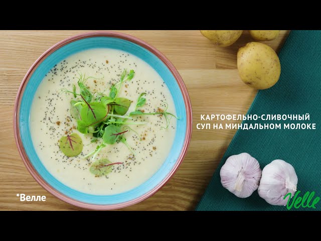 Картофельно-сливочный суп на миндальном молоке. Рецепты от Velle от Еда ТВ