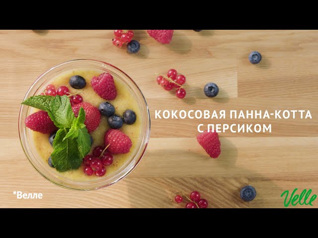Кокосовая панна-котта с персиком. Рецепты от Velle от Еда ТВ