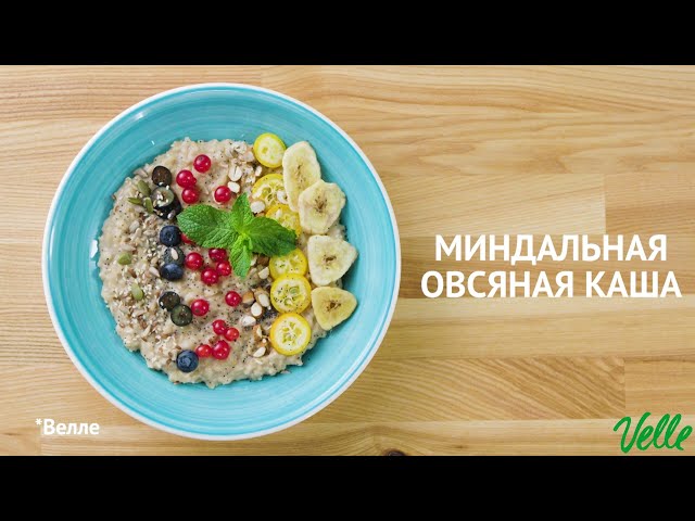 Миндальная овсяная каша. Рецепты от Velle от Еда ТВ