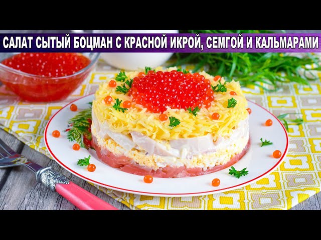 САЛАТ СЫТЫЙ БОЦМАН С КРАСНОЙ ИКРОЙ, СЕМГОЙ И КАЛЬМАРАМИ? Яркий, слоеный, праздничный, очень вкусный от 1000 Меню