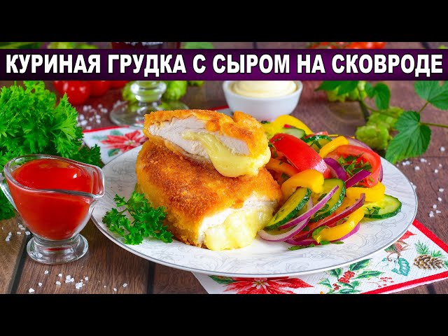 КАК ПРИГОТОВИТЬ КУРИНУЮ ГРУДКУ С СЫРОМ НА СКОВОРОДЕ? Сочное и вкусное филе курицы с начинкой внутри от 1000 Меню