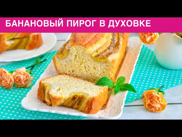 КАК ПРИГОТОВИТЬ БАНАНОВЫЙ ПИРОГ В ДУХОВКЕ? Простая и быстрая сладкая выпечка с бананом к чаю от 1000 Меню