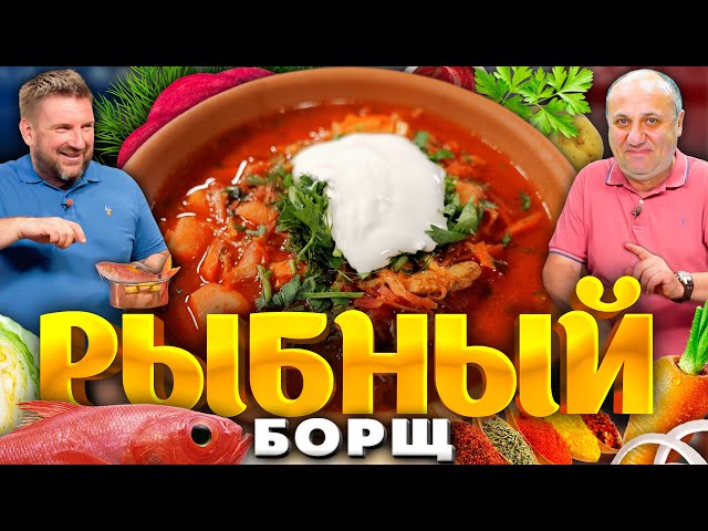 КРАСНЫЙ БОРЩ с рыбой! Этот рецепт вас удивит! РЕЦЕПТ от шефа Шарова и шефа Лазерсона от Зона Лазерсона