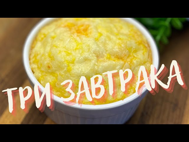Три рецепта ОЧЕНЬ СЫТНЫХ И ВКУСНЫХ ЗАВТРАКОВ! Рецепты БЫСТРЫХ И ПОЛЕЗНЫХ завтраков от Светлана Глебова