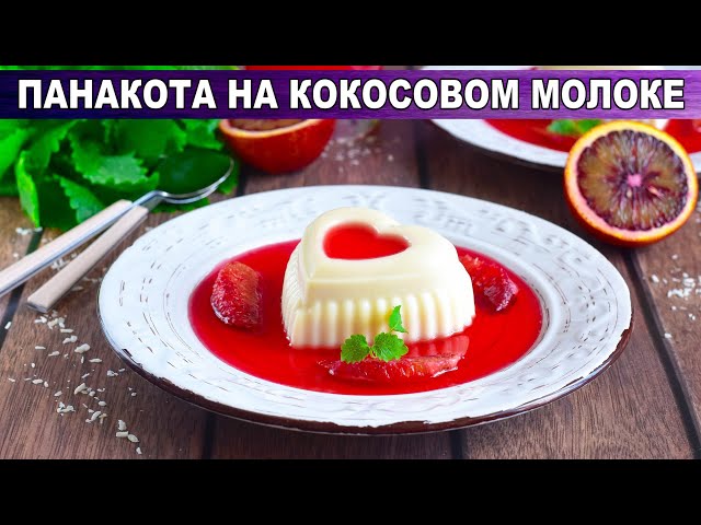 КАК ПРИГОТОВИТЬ ПАНАКОТУ НА КОКОСОВОМ МОЛОКЕ? Яркий и вкусный праздничный десерт без выпечки от 1000 Меню