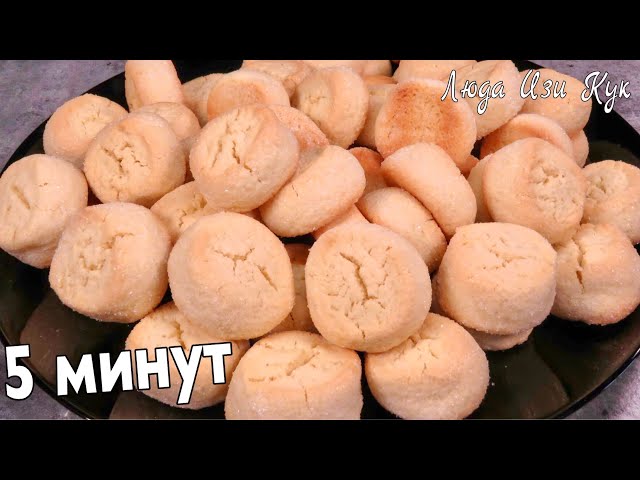 Печенье за 5 минут САХАРНЫЕ ПЕНЕЧКИ простой рецепт Люда Изи Кук песочное печенье Выпечка печенья от Люда Изи Кук Позитивная Кухня