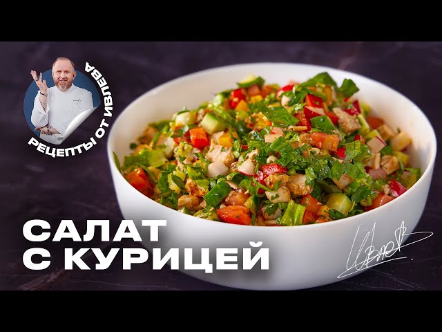 ПРОСТОЙ САЛАТ ИЗ СВЕЖИХ ОВОЩЕЙ И КУРИЦЫ от Кухня с Ивлевым