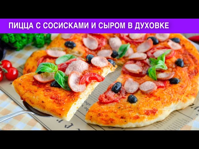 КАК ПРИГОТОВИТЬ ПИЦЦУ С СОСИСКАМИ И СЫРОМ В ДУХОВКЕ? На тонком дрожжевом тесте, на завтрак и ужин от 1000 Меню