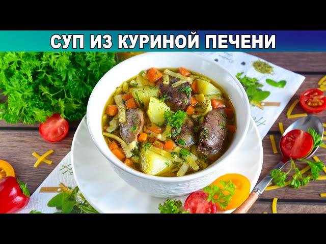 КАК ПРИГОТОВИТЬ СУП ИЗ КУРИНОЙ ПЕЧЕНИ? Густой, простой и вкусный, на обед для всей семьи от 1000 Меню