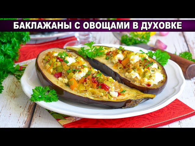 КАК ПРИГОТОВИТЬ БАКЛАЖАНЫ С ОВОЩАМИ В ДУХОВКЕ ЗАПЕЧЕННЫЕ? Фаршированные синенькие с начинкой от 1000 Меню