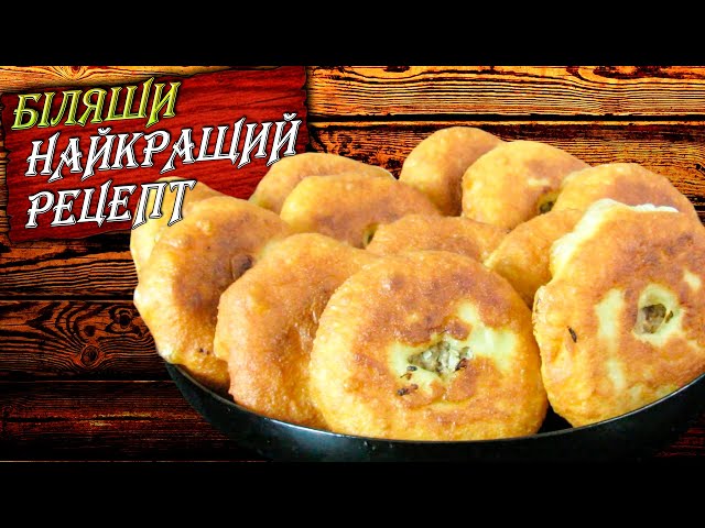Біляші з м'ясом. Смачніше ніж на базарі. Найкращій рецепт біляшів. Рецепти Аліни от Рецепты Алины