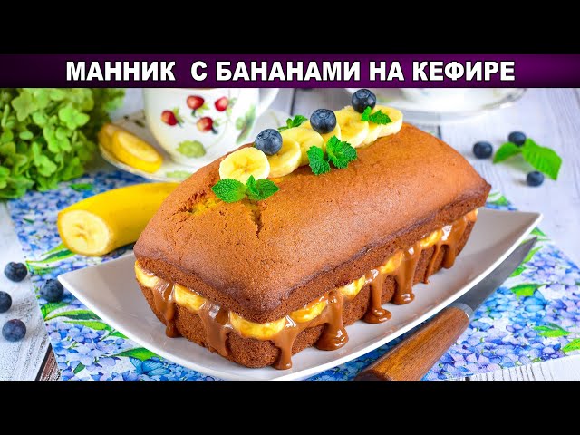 КАК ПРИГОТОВИТЬ МАННИК С БАНАНАМИ НА КЕФИРЕ? Простая и вкусная домашняя выпечка к чаю для гостей от 1000 Меню