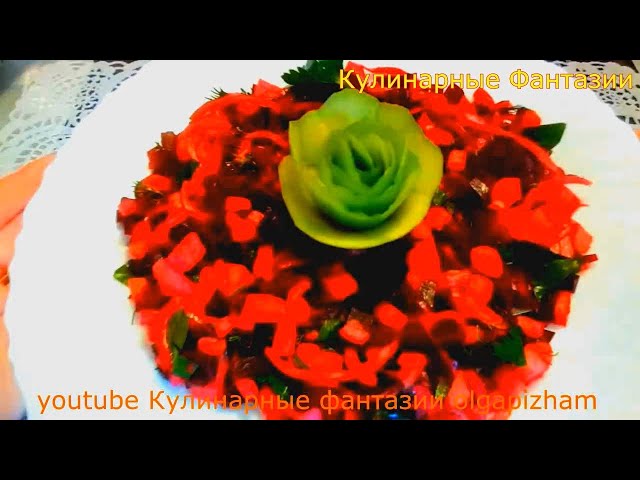 Очень Вкусный Салат со Свеклой! Роза из Яблока от Кулинарные Фантазии