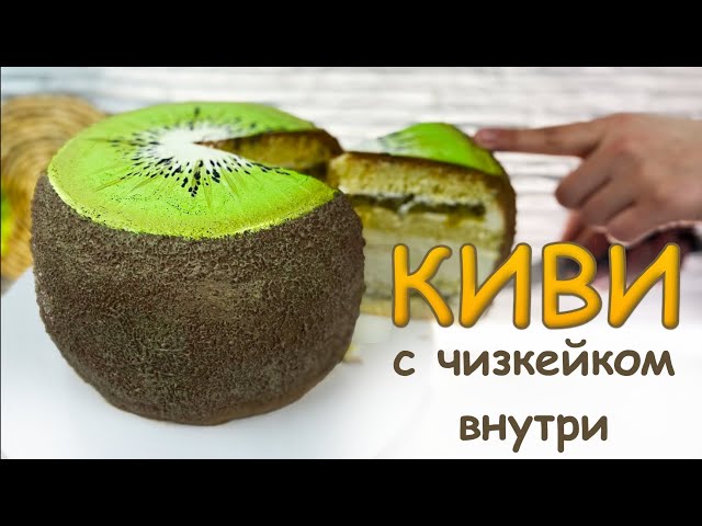 КАК УДИВИТЬ ГОСТЕЙ - 3D торт КИВИ с ЧИЗКЕЙКОМ внутри- Я - ТОРТодел от Я - ТОРТодел!