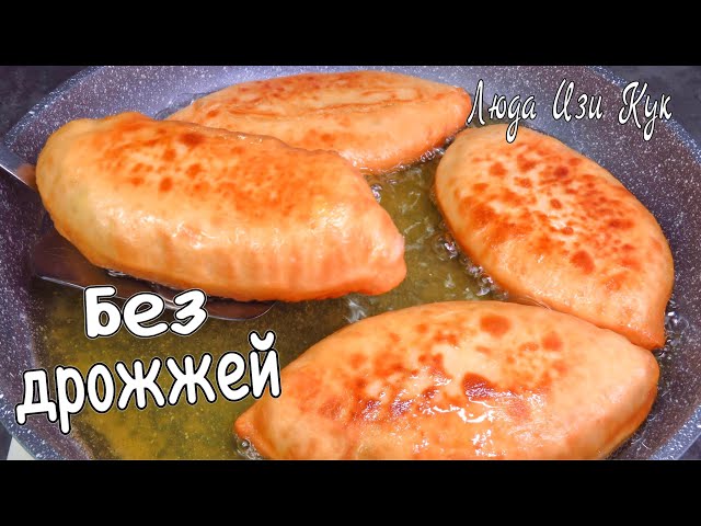 Картофельные ПИРОЖКИ НА КЕФИРЕ с луком и яйцами без дрожжей Люда Изи Кук пирожки от Люда Изи Кук Позитивная Кухня