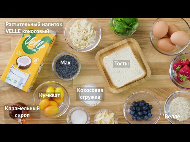 Французские тосты на кокосовом молоке. Рецепты от Velle от Еда ТВ