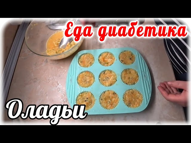 Оладьи из кабачка в духовке. Для тех, кто не жарит. Еда диабетика 2 типа от Наталья Мусина