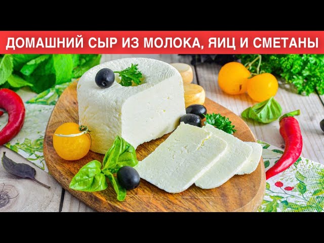 КАК ПРИГОТОВИТЬ ДОМАШНИЙ СЫР ИЗ МОЛОКА, ЯИЦ И СМЕТАНЫ? Очень вкусный, простой, легкий от 1000 Меню