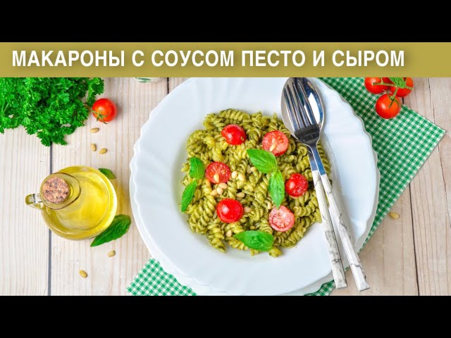 КАК ПРИГОТОВИТЬ МАКАРОНЫ С СОУСОМ ПЕСТО И СЫРОМ? Вегетарианское блюдо на второе легко и просто от 1000 Меню