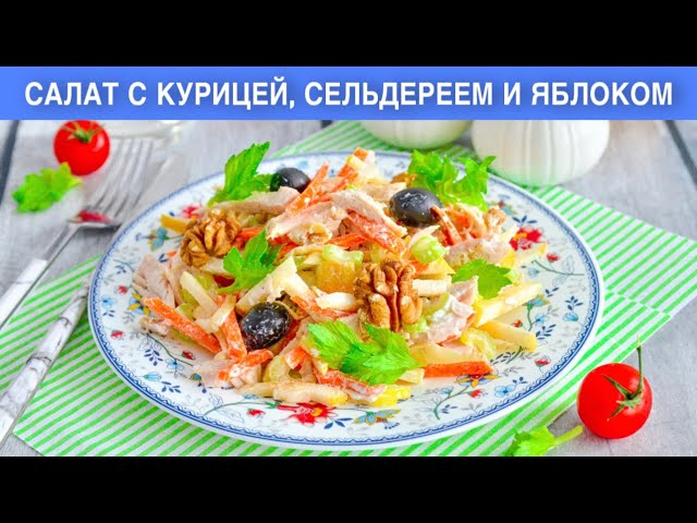 КАК ПРИГОТОВИТЬ САЛАТ С КУРИЦЕЙ СЕЛЬДЕРЕЕМ И ЯБЛОКОМ? Легкий, быстрый, полезный, без майонеза от 1000 Меню