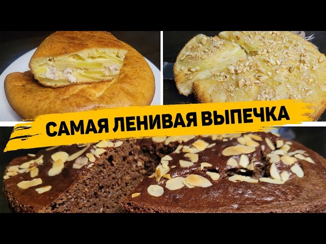 ВКУСНЕЙШАЯ ВЫПЕЧКА на СКРОРУЮ РУКУ - Рецепты Очень ВКУСНОЙ и ПРОСТОЙ ВЫПЕЧКИ от Рецепты для лентяев