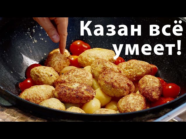 Котлеты с картошкой и помидорами в казане! Вкусно! Пальчики оближешь! Сталик Ханкишиев РенТВ от Сталик Ханкишиев