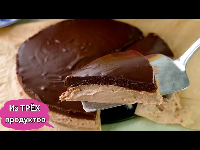 Торт из ТРЁХ продуктов. БЕЗ ВЫПЕЧКИ от Ольга Матвей