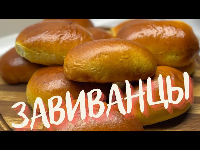Любимые Завиванцы КАК ПУХ! Рецепт воздушных пирожков! Начинка что НЕ ВЫТЕКАЕТ от Плюшка и Ватрушка