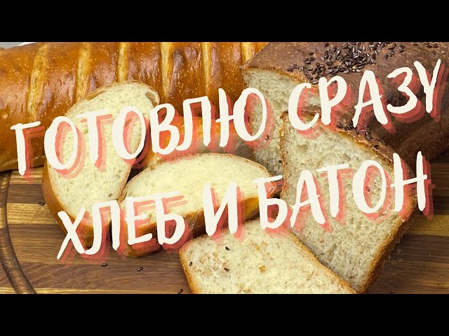 Из самого любимого теста ГОТОВЛЮ СРАЗУ БАТОН и ХЛЕБ! Выпечка всегда очень вкусная и долго свежая от Плюшка и Ватрушка