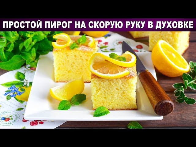 КАК ПРИГОТОВИТЬ ПРОСТОЙ ПИРОГ НА СКОРУЮ РУКУ В ДУХОВКЕ? Из обычных продуктов, к чаю, очень вкусно от 1000 Меню
