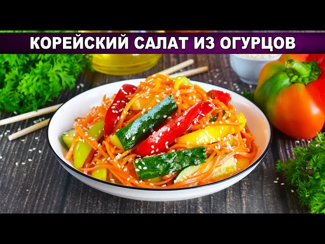 КАК ПРИГОТОВИТЬ КОРЕЙСКИЙ САЛАТ ИЗ ОГУРЦОВ? Легкий, простой, вкусный, на закуску от 1000 Меню