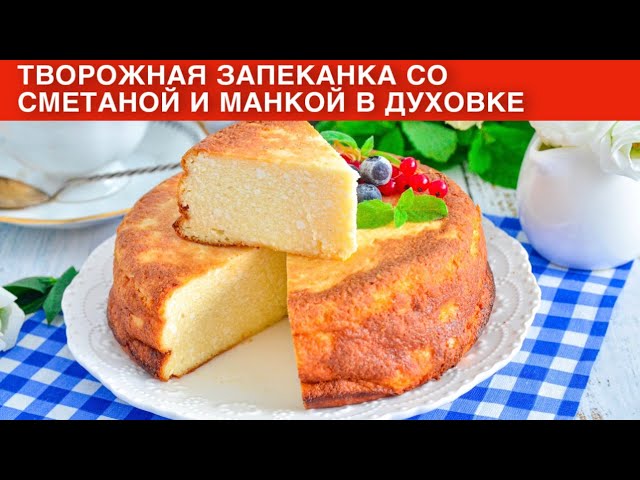 КАК ПРИГОТОВИТЬ ТВОРОЖНУЮ ЗАПЕКАНКУ СО СМЕТАНОЙ И МАНКОЙ В ДУХОВКЕ? Вкусная, пышная, на завтрак от 1000 Меню