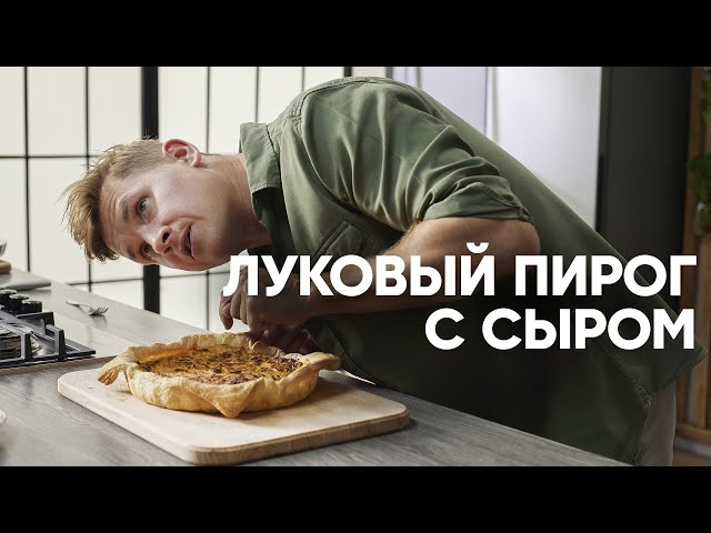 ЛУКОВЫЙ ПИРОГ С СЫРОМ - шефский рецепт от Бельковича! ПроСто кухня от ПроСто кухня