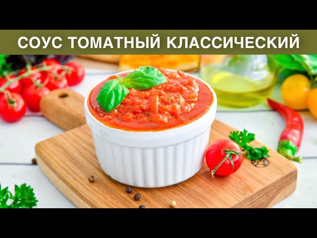 КАК ПРИГОТОВИТЬ СОУС ТОМАТНЫЙ КЛАССИЧЕСКИЙ? Для пиццы, для макарон, для мяса, легко и просто от 1000 Меню