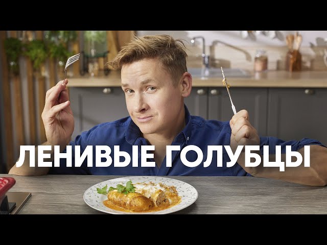 ЛЕНИВЫЕ ГОЛУБЦЫ ПО-ШЕФСКИ - рецепт от шефа Бельковича. ПроСто кухня от ПроСто кухня