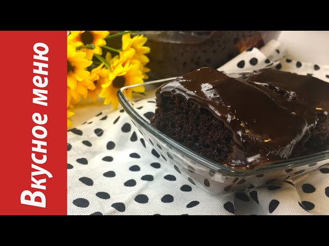 Шоколадный пирог с ганашем Вкусное меню от Вкусное Меню