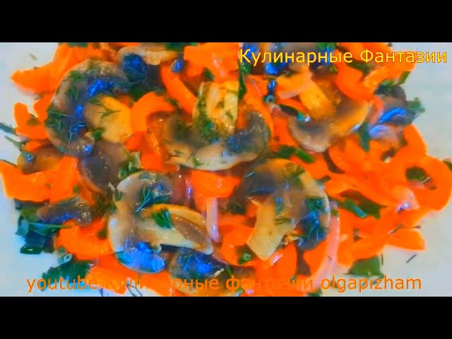 Классный Салатик с Грибами! Быстро и Очень Вкусно от Кулинарные Фантазии