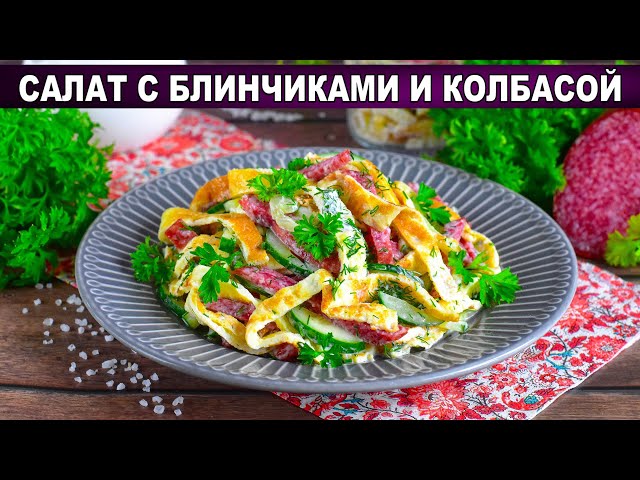 КАК ПРИГОТОВИТЬ САЛАТ С БЛИНЧИКАМИ И КОЛБАСОЙ? Простой и вкусный, на праздничный стол и на ужин от 1000 Меню