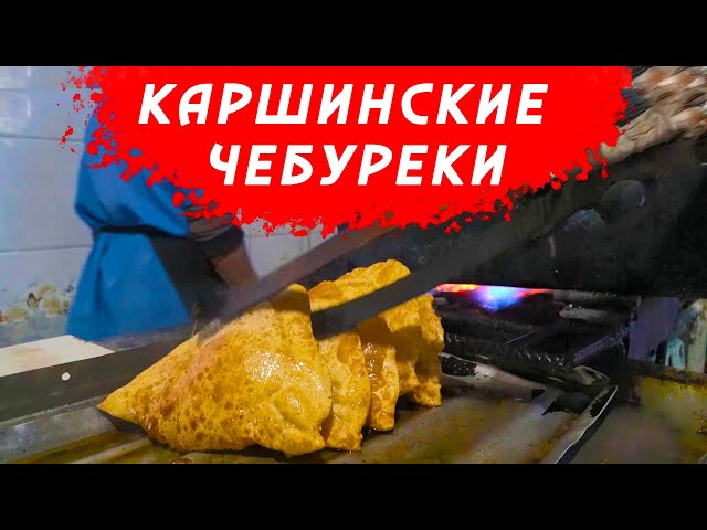КАК ГОТОВЯТ ЧЕБУРЕКИ В КАРШИ от Алишер Халилов