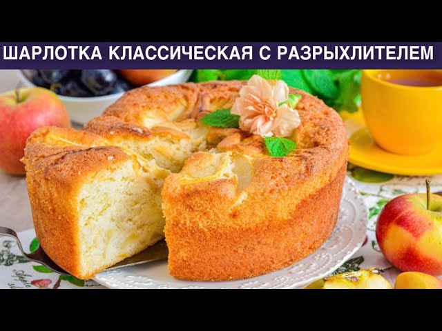 КАК ПРИГОТОВИТЬ ШАРЛОТКУ КЛАССИЧЕСКУЮ С РАЗРЫХЛИТЕЛЕМ? Пышная, вкусная, самая простая от 1000 Меню